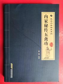 武当内家秘籍系列 内家秘传五禽功（经典珍藏版）