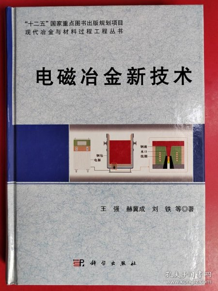 电磁冶金新技术