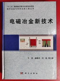 电磁冶金新技术
