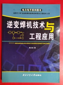 逆变焊机技术与工程应用（适用于工矿企业的焊机使用者和有关工程技术人员）/电力电子系列图书