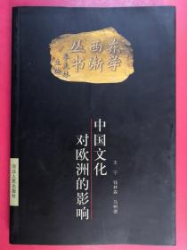 东学西渐丛书：中国文化对欧洲的影响