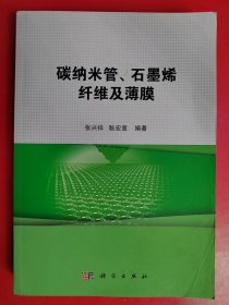 碳纳米管、石墨烯纤维及薄膜