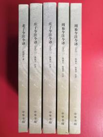 陈鼓应著作集：周易今注今译（上下）、庄子今注今译（上下）、老子今注今译 5册合售