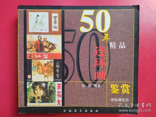 50年精品连环画鉴赏