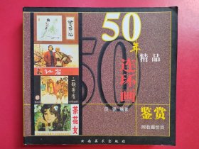 50年精品连环画鉴赏