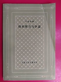 特利斯当与伊瑟（网格本一版一印2550册）