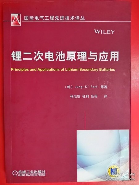 国际电气工程先进技术译丛：锂二次电池原理与应用