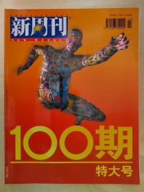 新周刊 100期特大號(hào)