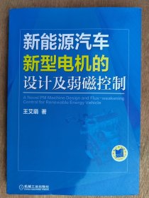 新能源汽车新型电机的设计及弱磁控制