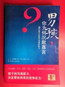 男孩,你为何沉默寡言:提升孩子交流与沟通的能力