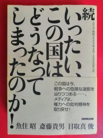 いったい、この国はどうなってしまったのか!