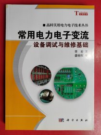 常用电力电子变流设备调试与维修基础