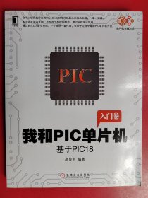 我和PIC单片机：基于PIC18