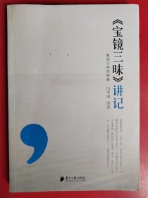 宝镜三昧讲记：曹洞宗禅修秘籍