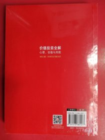 价值投资全解：心理、估值与风险雪球人气用户价值投资