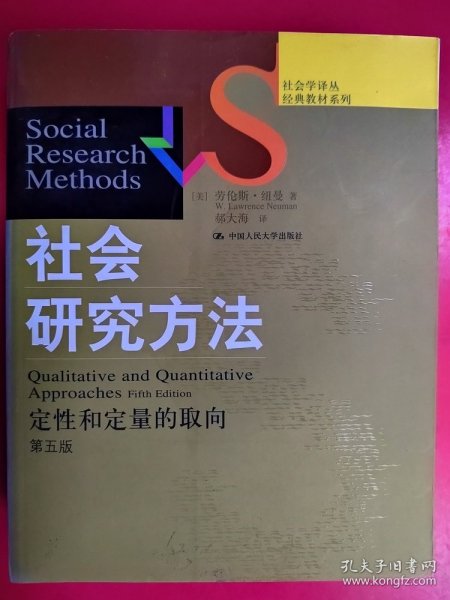 社会研究方法：定性和定量的取向