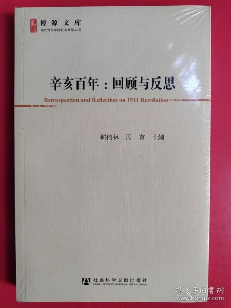 辛亥百年：回顾与反思(博源文库.现代性与中国社会转型丛书)