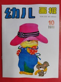 幼儿画报1989年第10期