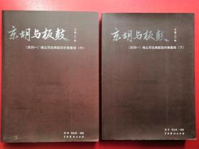 京胡与板鼓.系列一.梅兰芳经典剧目伴奏集锦.中、下（2本合售）