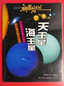 群星灿烂  天王星·海王星