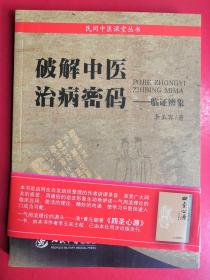 破解中医治病秘码：临证辨象