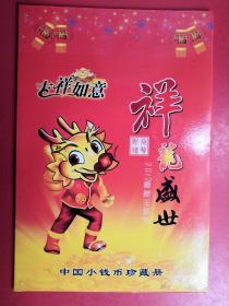 祥龙盛世 中国小钱币珍藏册