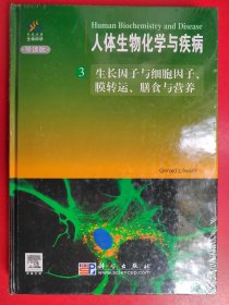 人体生物化学与疾病3：生长因子与细胞因子、膜转运、膳食与营养（导读版）