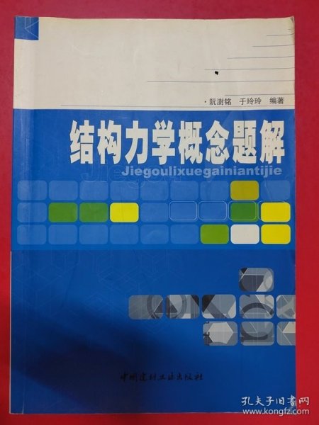 结构力学概念题解