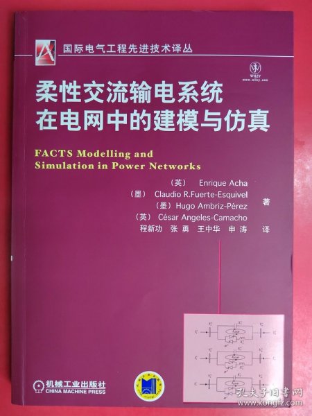 国际电气工程先进技术译丛：柔性交流输电系统在电网中的建模与仿真