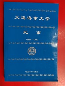 大连海事大学纪事:1909-1998