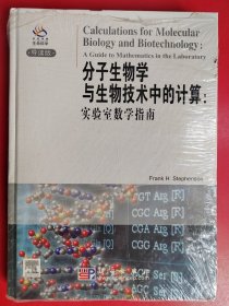 分子生物学与生物技术中的计算：实验室数学指南