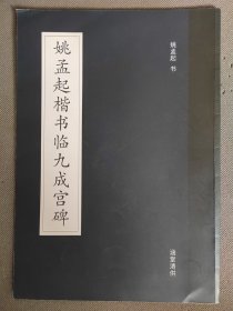 姚孟起楷书临九成宫碑