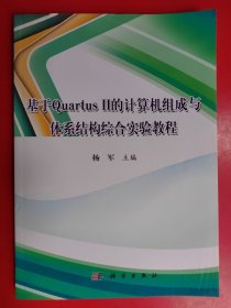 基于Quartus 2的计算机组成与体系结构综合实验教程