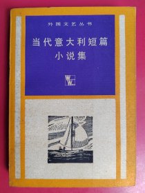 当代意大利短篇小说集