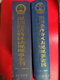 深圳经济特区法规规章全书:1992.7-1996.12、1997.1-2000.12 两卷