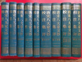 唐宋八大家文钞校注集评，全8种9册