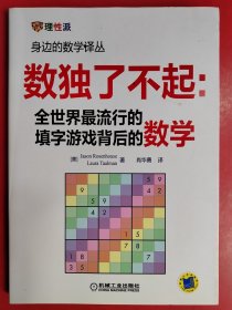 数独了不起：全世界最流行的填字游戏背后的数学