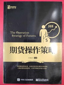 期货操作策略：深度解剖期货投资，完美呈现优秀的期货交易策略，正确的期货投资理念，以及笔者独创的金大定律！