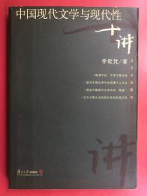 中国现代文学与现代性十讲