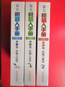 机器人手册（原书第2版） 第1卷 机器人基础、第2卷 机器人技术、 第3卷机器人应用