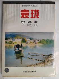 袁珑水彩画:作品与技法