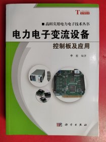 高科实用电力电子技术丛书：电力电子变流设备控制板及应用