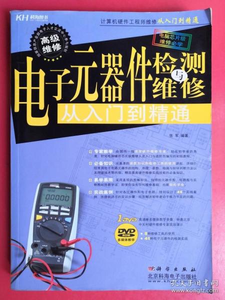 电子元器件检测与维修从入门到精通