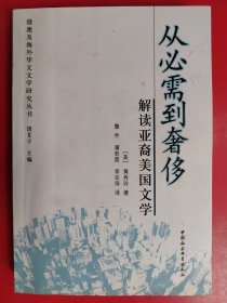 从必需到奢侈：解读亚裔美国文学