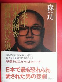 许永中 日本の闇を背负い続けた男