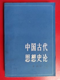 中国古代思想史论