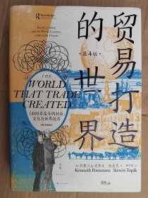 贸易打造的世界：1400年至今的社会、文化与世界经济（第4版）