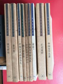 钱穆作品系列：中国史学名著 等9册合售