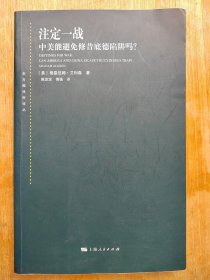 注定一战：中美能避免修昔底德陷阱吗？