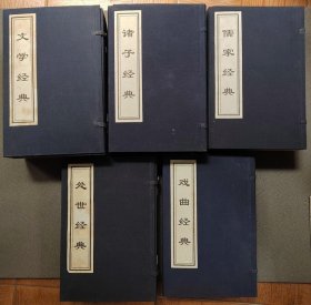 传世经典（儒家经典、文学经典、诸子经典、戏曲经典、处世经典）五函二十九卷宣纸线装